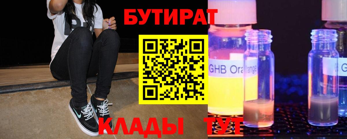 БУТИРАТ оксибутират  БУТИРАТ  Карачаевск  Вход с VPN 