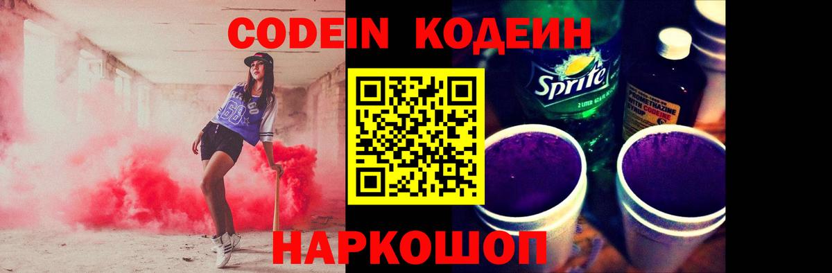Кодеиновый сироп Lean Purple Drank  Вход с VPN  Codein Purple Drank  Карачаевск 